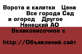 Ворота и калитки › Цена ­ 4 000 - Все города Сад и огород » Другое   . Ненецкий АО,Великовисочное с.